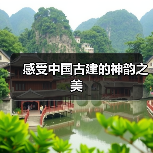 感受中国古建的神韵之美（图2）