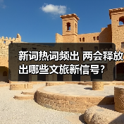 新词热词频出 两会释放出哪些文旅新信号？（图3）