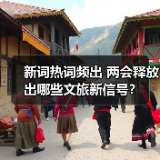 新词热词频出 两会释放出哪些文旅新信号？（图4）