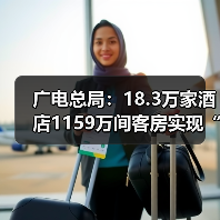 广电总局：18.3万家酒店1159万间客房实现“便捷看电视”（图1）