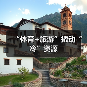 “体育+旅游”撬动“冷”资源（图2）