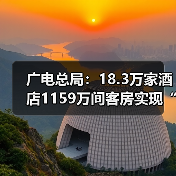 广电总局：18.3万家酒店1159万间客房实现“便捷看电视”（图2）