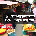 现代艺术与古老村庄的相拥――艺术乡建中的青年人（图2）