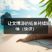 让文博游的链条持续延伸（快评）（图2）