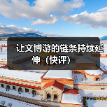 让文博游的链条持续延伸（快评）（图1）