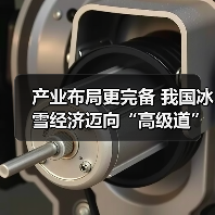 产业布局更完备 我国冰雪经济迈向“高级道”（图1）
