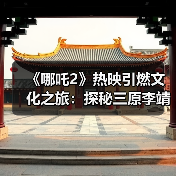《哪吒2》热映引燃文化之旅：探秘三原李靖故居 重温父子传奇（图3）