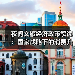 夜间文旅经济政策解读：国家战略下的消费升级新支点（图3）