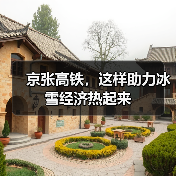 京张高铁，这样助力冰雪经济热起来（图3）