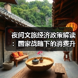 夜间文旅经济政策解读：国家战略下的消费升级新支点（图4）