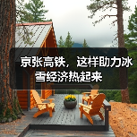 京张高铁，这样助力冰雪经济热起来（图1）