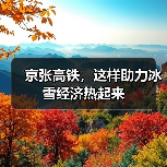 京张高铁，这样助力冰雪经济热起来（图4）