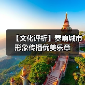 【文化评析】奏响城市形象传播优美乐章(图2) 【文化评析】奏响城市形象传播优美乐章(图2)