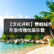 【文化评析】奏响城市形象传播优美乐章(图1) 【文化评析】奏响城市形象传播优美乐章(图1)