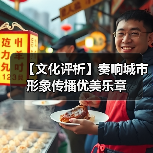 【文化评析】奏响城市形象传播优美乐章(图4) 【文化评析】奏响城市形象传播优美乐章(图4)