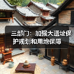 三部门：加强大遗址保护规划和用地保障（图1）