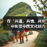 在“共通、共情、共创”中彰显中国文化魅力（图1）