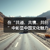 在“共通、共情、共创”中彰显中国文化魅力（图4）