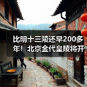 比明十三陵还早200多年！北京金代皇陵将开放（图2）