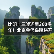 比明十三陵还早200多年！北京金代皇陵将开放（图1）