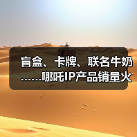 盲盒、卡牌、联名牛奶……哪吒IP产品销量火箭式飙升（图4）