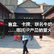 盲盒、卡牌、联名牛奶……哪吒IP产品销量火箭式飙升（图3）