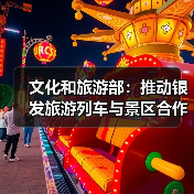 文化和旅游部：推动银发旅游列车与景区合作 为老年旅客铺就安心旅途（图3）