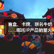 盲盒、卡牌、联名牛奶……哪吒IP产品销量火箭式飙升（图2）