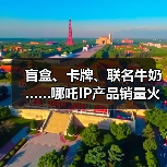 盲盒、卡牌、联名牛奶……哪吒IP产品销量火箭式飙升（图1）
