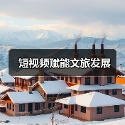 短视频赋能文旅发展（图1）