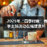 2025年“四季村晚”春季主场活动在福建泉州举办（图1）