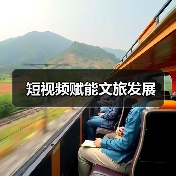 短视频赋能文旅发展（图4）