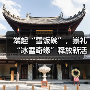 端起“雪饭碗”，崇礼“冰雪奇缘”释放新活力（图1）