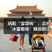 端起“雪饭碗”，崇礼“冰雪奇缘”释放新活力（图4）