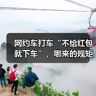 网约车打车“不给红包就下车”,哪来的规矩?(图4) 网约车打车“不给红包就下车”,哪来的规矩?(图4)