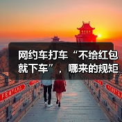 网约车打车“不给红包就下车”,哪来的规矩?(图2) 网约车打车“不给红包就下车”,哪来的规矩?(图2)