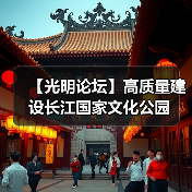 【光明论坛】高质量建设长江国家文化公园（图4）