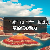 “过”和“忙” 年味儿浓的核心动力(图3) “过”和“忙” 年味儿浓的核心动力(图3)