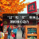 “过”和“忙” 年味儿浓的核心动力(图1) “过”和“忙” 年味儿浓的核心动力(图1)