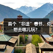 首个“非遗”春节，你想去哪儿玩？（图2）