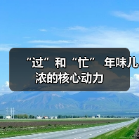 “过”和“忙” 年味儿浓的核心动力(图4) “过”和“忙” 年味儿浓的核心动力(图4)