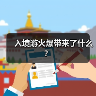 入境游火爆带来了什么？（图4）