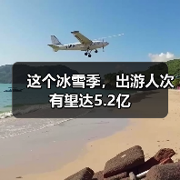 这个冰雪季，出游人次有望达5.2亿（图2）