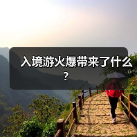 入境游火爆带来了什么？（图3）