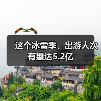 这个冰雪季，出游人次有望达5.2亿（图4）