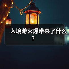 入境游火爆带来了什么？（图2）