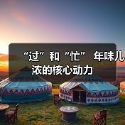 “过”和“忙” 年味儿浓的核心动力(图2) “过”和“忙” 年味儿浓的核心动力(图2)
