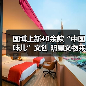 国博上新40余款“中国味儿”文创 明星文物来助阵(图3) 国博上新40余款“中国味儿”文创 明星文物来助阵(图3)