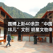 国博上新40余款“中国味儿”文创 明星文物来助阵(图4) 国博上新40余款“中国味儿”文创 明星文物来助阵(图4)