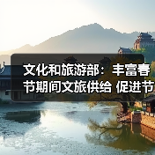 文化和旅游部：丰富春节期间文旅供给 促进节日文旅消费（图3）